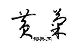 梁锦英黄菊草书个性签名怎么写