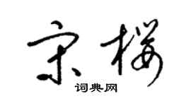 梁锦英宋樱草书个性签名怎么写