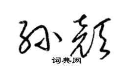 梁锦英孙颜草书个性签名怎么写