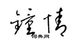 梁锦英钟情草书个性签名怎么写