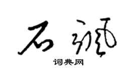 梁锦英石飒草书个性签名怎么写