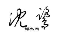 梁锦英沈鹭草书个性签名怎么写