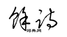 梁锦英余诗草书个性签名怎么写