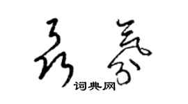 梁锦英聂氛草书个性签名怎么写