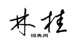 梁锦英林桂草书个性签名怎么写