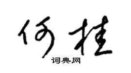 梁锦英何桂草书个性签名怎么写