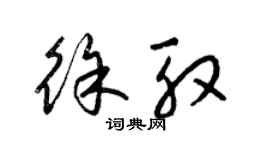 梁锦英徐殷草书个性签名怎么写
