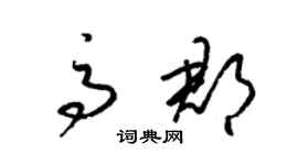 梁锦英高郡草书个性签名怎么写