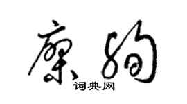 梁锦英廖殉草书个性签名怎么写
