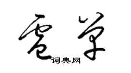 梁锦英卢单草书个性签名怎么写