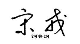 梁锦英宋戎草书个性签名怎么写