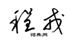 梁锦英程戎草书个性签名怎么写