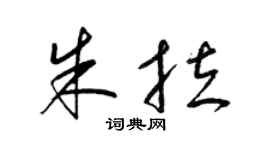 梁锦英朱拉草书个性签名怎么写