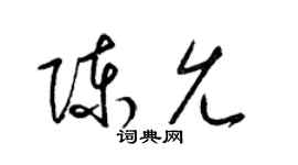 梁锦英陈允草书个性签名怎么写