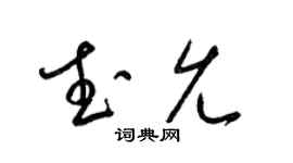 梁锦英武允草书个性签名怎么写