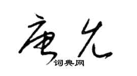 梁锦英唐允草书个性签名怎么写