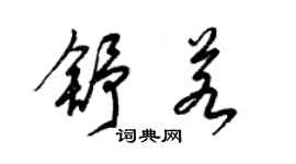 梁锦英舒若草书个性签名怎么写