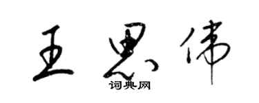梁锦英王思伟草书个性签名怎么写
