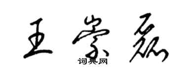 梁锦英王崇磊草书个性签名怎么写