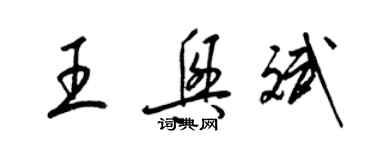 梁锦英王兴斌草书个性签名怎么写