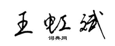 梁锦英王虹斌草书个性签名怎么写