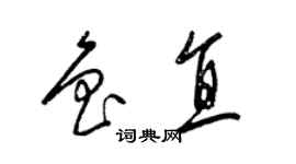 梁锦英鲁直草书个性签名怎么写