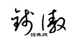 梁锦英钱傲草书个性签名怎么写