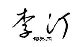 梁锦英李汀草书个性签名怎么写