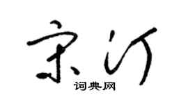 梁锦英宋汀草书个性签名怎么写