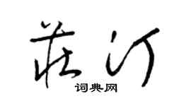 梁锦英庄汀草书个性签名怎么写