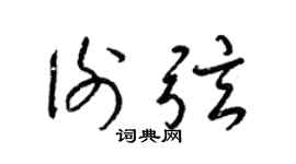 梁锦英谢弦草书个性签名怎么写