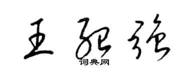 梁锦英王绍强草书个性签名怎么写
