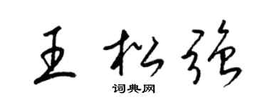 梁锦英王松强草书个性签名怎么写