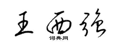 梁锦英王西强草书个性签名怎么写