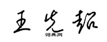 梁锦英王先超草书个性签名怎么写