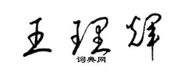 梁锦英王理辉草书个性签名怎么写