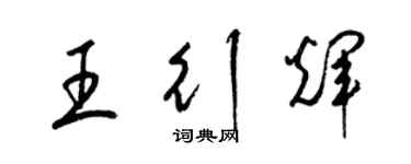 梁锦英王行辉草书个性签名怎么写