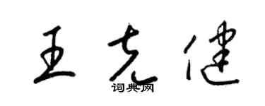 梁锦英王克健草书个性签名怎么写