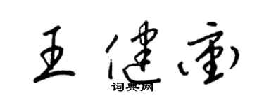 梁锦英王健冲草书个性签名怎么写