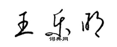 梁锦英王乐明草书个性签名怎么写