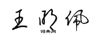 梁锦英王明佩草书个性签名怎么写