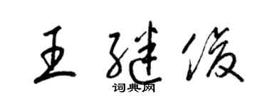 梁锦英王继俊草书个性签名怎么写