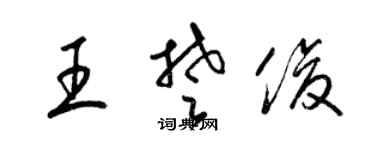 梁锦英王楚俊草书个性签名怎么写