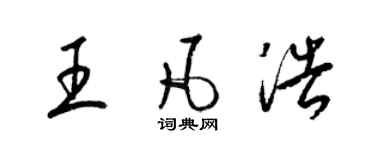梁锦英王凡浩草书个性签名怎么写