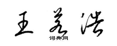 梁锦英王若浩草书个性签名怎么写