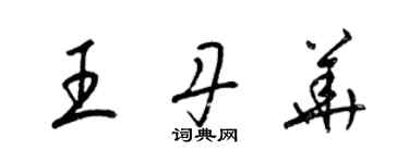 梁锦英王丹华草书个性签名怎么写