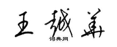 梁锦英王越华草书个性签名怎么写