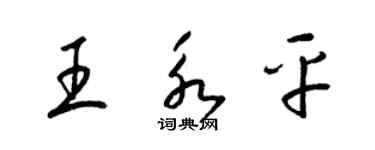 梁锦英王永平草书个性签名怎么写