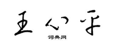 梁锦英王心平草书个性签名怎么写