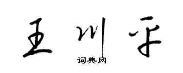 梁锦英王川平草书个性签名怎么写